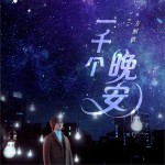 一千个晚安 (单曲)详情