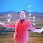 呼伦贝尔的记忆 (单曲)