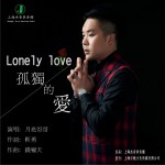 孤独的爱 (单曲)详情