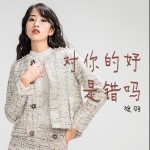对你的好是错吗 (单曲)详情
