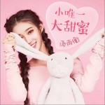 小唯一大甜蜜 (单曲)详情