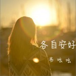 各自安好 (单曲)试听