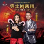 勇士的荣耀 (单曲)