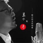 兰亭集序 (单曲)试听