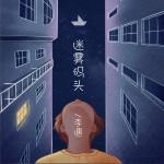 迷雾码头 (单曲)详情