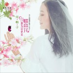 蝶恋花·愿为花更美 (单曲)