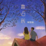 靠近我 (单曲)试听