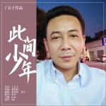 此间少年 (单曲)详情