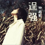 逞强 (单曲)详情