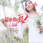 最珍贵的爱 (单曲)详情