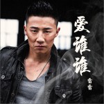 爱谁谁 (单曲)详情