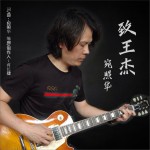 致王杰 (单曲)详情