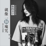 你的名字就像一个魔咒 (单曲)详情