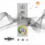 山的那一边 (单曲)试听