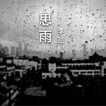 思雨 (单曲)详情