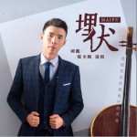 埋伏 (单曲)详情