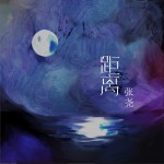 距离 (单曲)详情