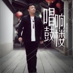 唱响鼓楼详情