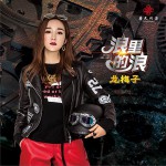 浪里的浪 (单曲)