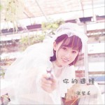 你的选择 (单曲)详情