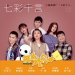 七彩千言 (单曲)