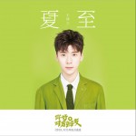 夏至 (单曲)详情