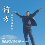 前方 (单曲)详情