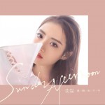 星期天下午 (单曲)详情