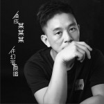 换成某某某 (单曲)详情