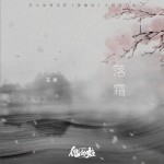 落霜 (单曲)详情