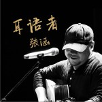 耳语者 (单曲)详情