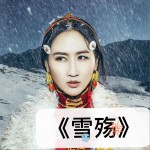 雪殇 (单曲)详情