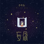 妄念 (单曲)详情