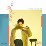 两人份美好 (单曲)详情