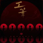 工笔 (单曲)详情