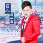 男人就要闯一闯 (单曲)详情