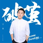 破茧 (单曲)详情