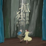 孤独圆舞曲 (单曲)详情