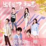 唯一_The Only (单曲)详情