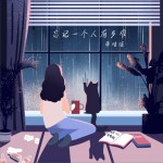 忘记一个人有多难 (单曲)详情