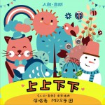 上上下下 (单曲)详情
