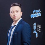 好男儿勇敢闯 (单曲)详情
