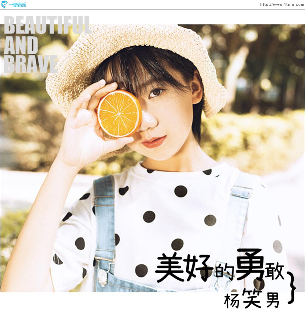 美好的勇敢 (单曲)