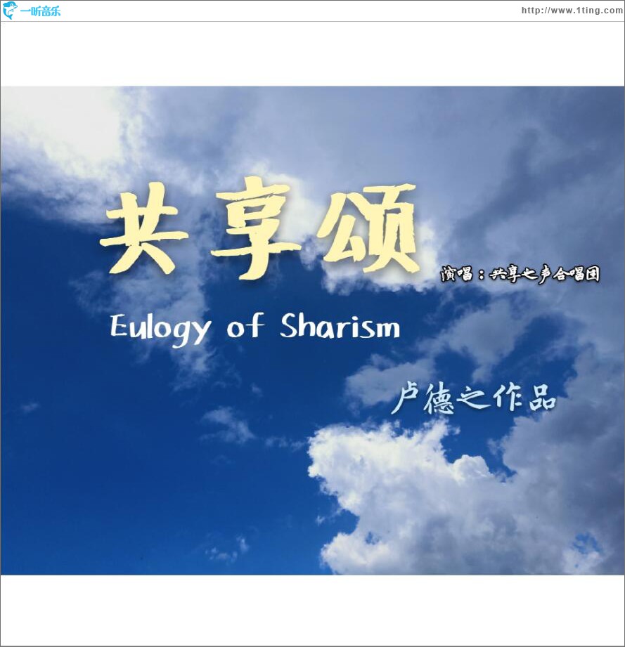 共享颂 (单曲)