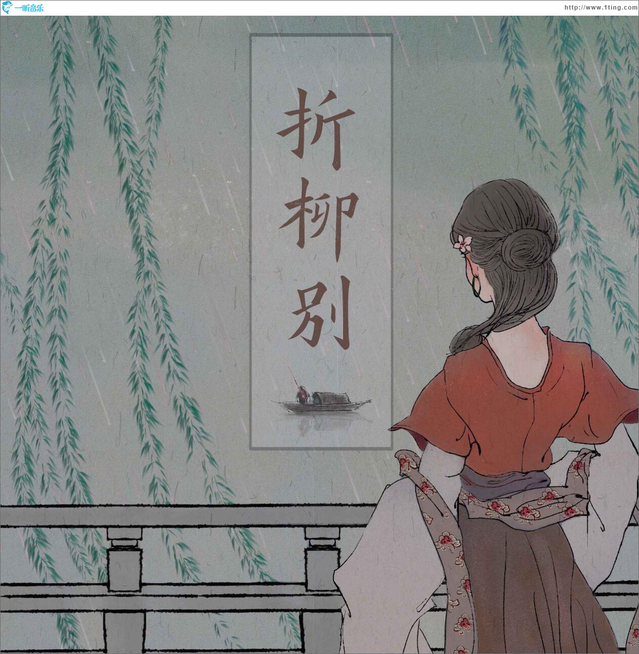 折柳别 (单曲)