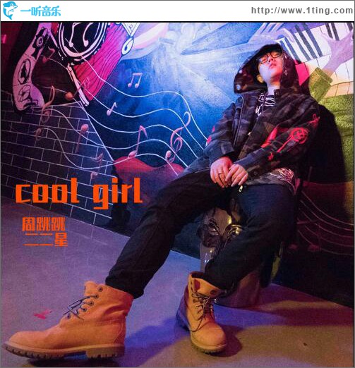 Cool Girl (单曲)