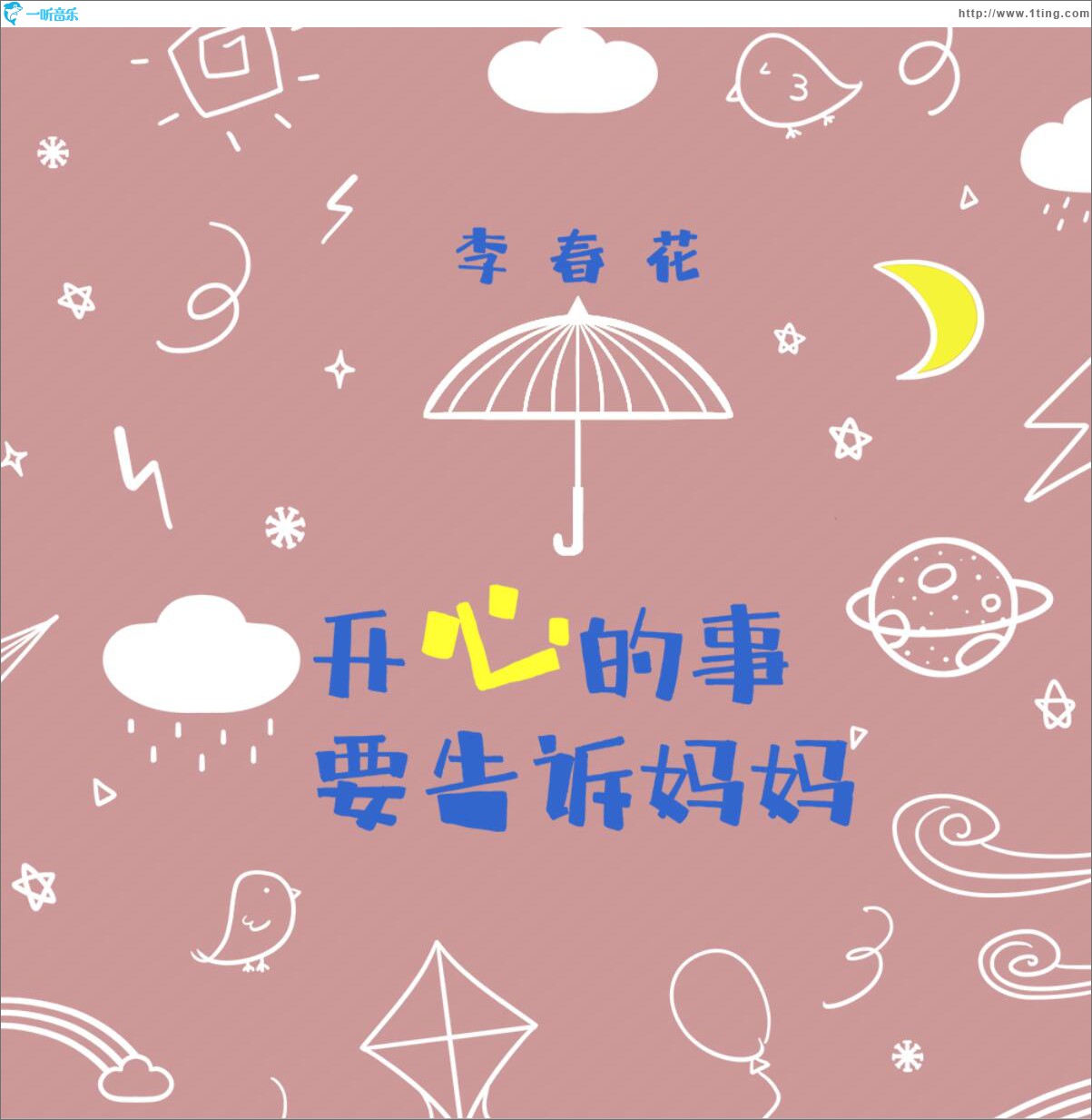 开心的事要告诉妈妈 (单曲)