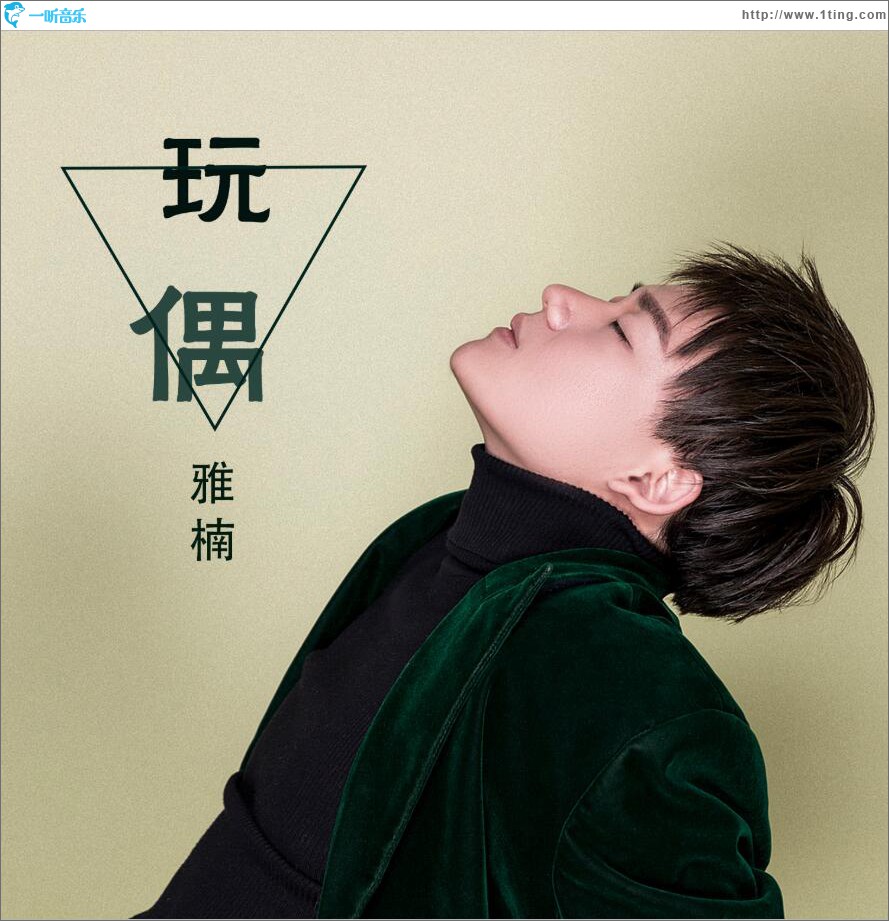 玩偶 (单曲)