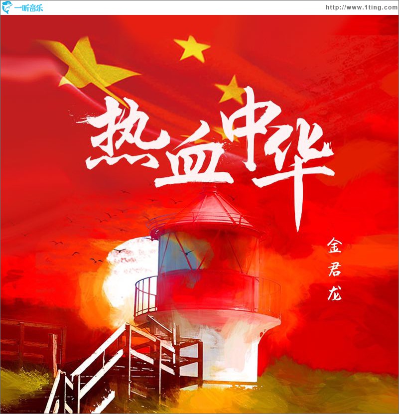 热血中华 (单曲)