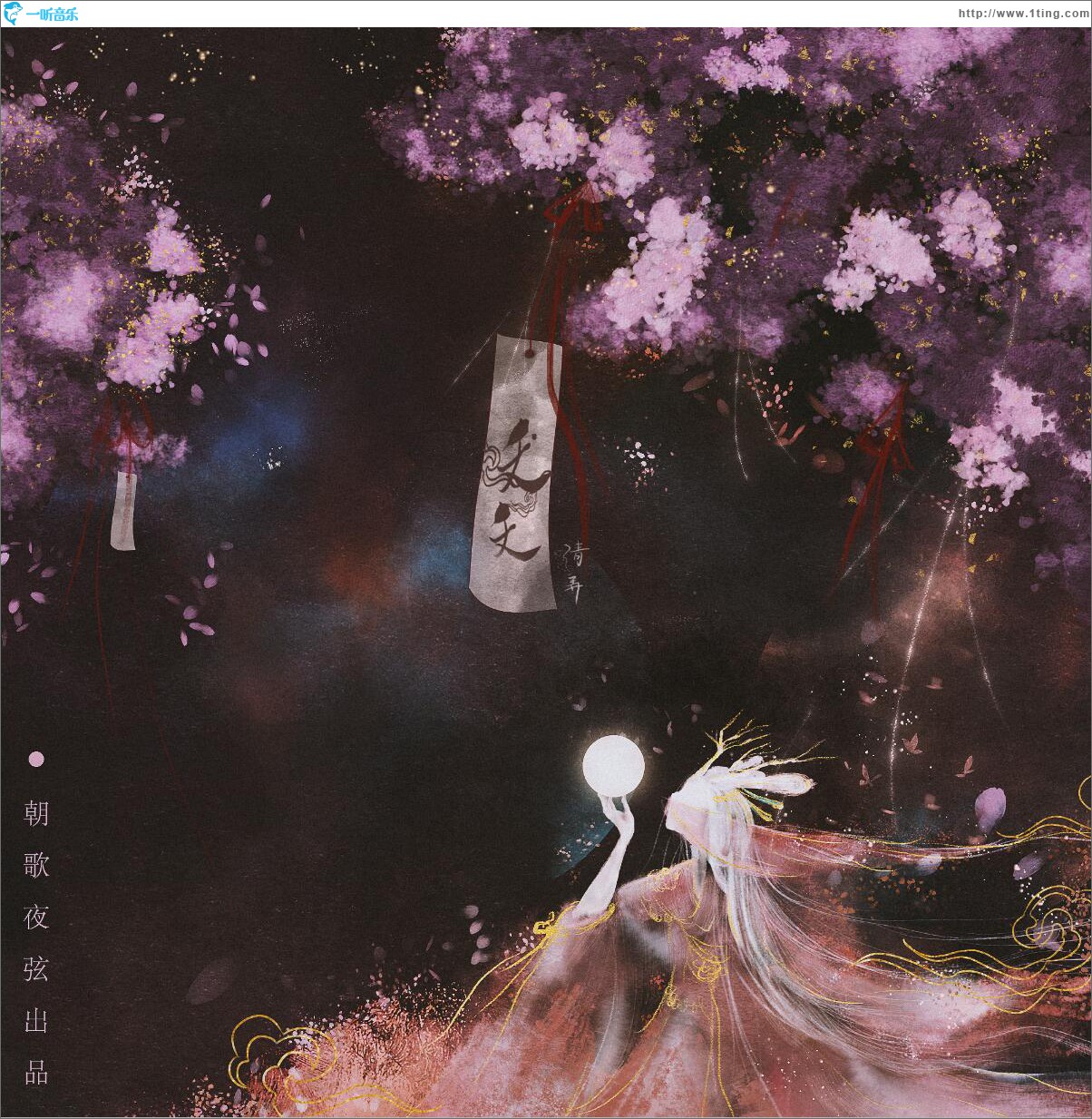 夭夭 (单曲)